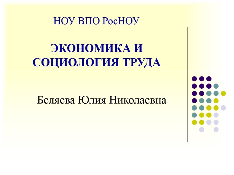 НОУ ВПО РосНОУ  ЭКОНОМИКА И СОЦИОЛОГИЯ ТРУДА Беляева Юлия Николаевна